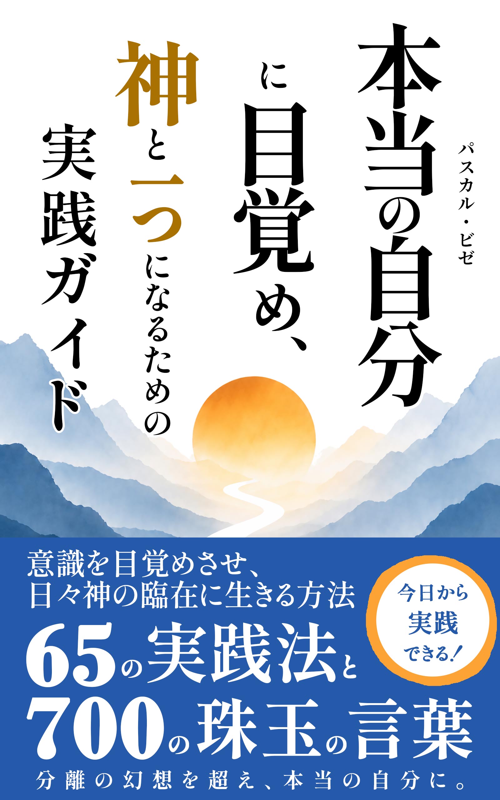 「本当の自分に目覚め、神と一つになるための実践ガイド」の書籍カバー